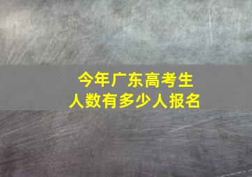 今年广东高考生人数有多少人报名