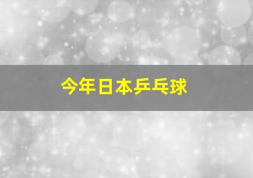 今年日本乒乓球