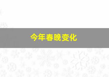 今年春晚变化