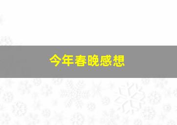 今年春晚感想