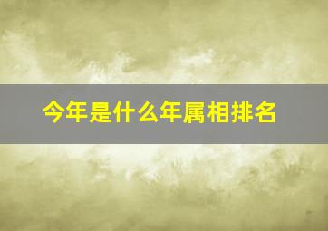 今年是什么年属相排名