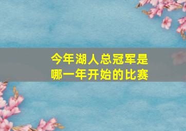 今年湖人总冠军是哪一年开始的比赛