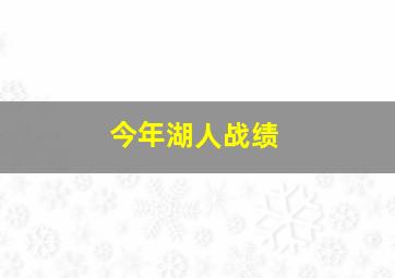 今年湖人战绩