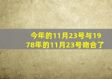 今年的11月23号与1978年的11月23号吻合了