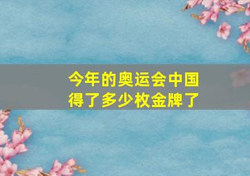 今年的奥运会中国得了多少枚金牌了