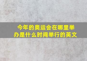 今年的奥运会在哪里举办是什么时间举行的英文