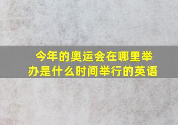 今年的奥运会在哪里举办是什么时间举行的英语