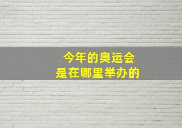 今年的奥运会是在哪里举办的