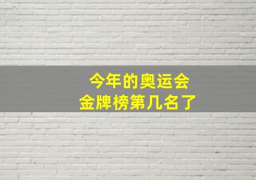 今年的奥运会金牌榜第几名了