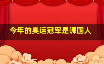 今年的奥运冠军是哪国人