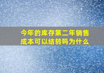 今年的库存第二年销售成本可以结转吗为什么