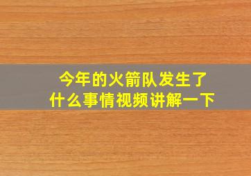 今年的火箭队发生了什么事情视频讲解一下