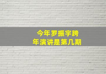 今年罗振宇跨年演讲是第几期