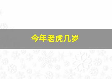 今年老虎几岁