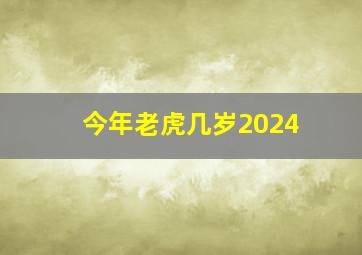 今年老虎几岁2024