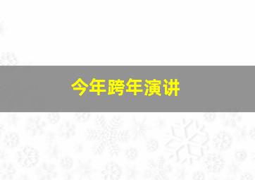 今年跨年演讲