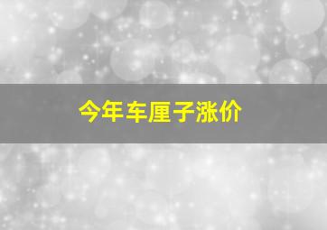 今年车厘子涨价