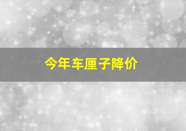 今年车厘子降价