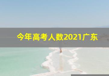 今年高考人数2021广东