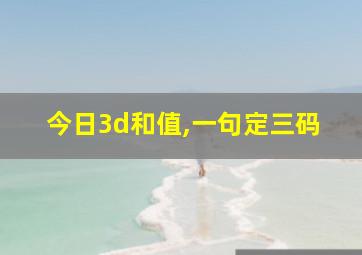 今日3d和值,一句定三码