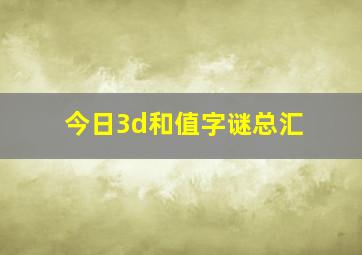 今日3d和值字谜总汇