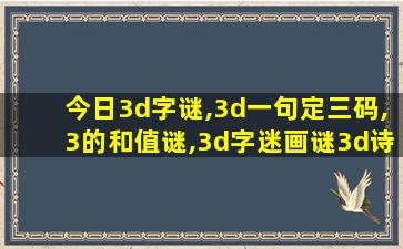 今日3d字谜,3d一句定三码,3的和值谜,3d字迷画谜3d诗