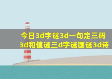 今日3d字谜3d一句定三码3d和值谜三d字谜画谜3d诗