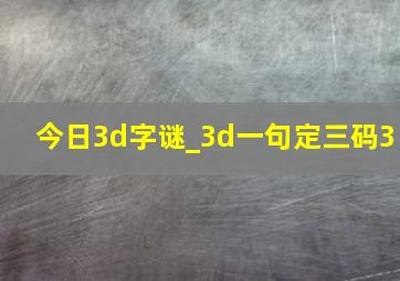 今日3d字谜_3d一句定三码3