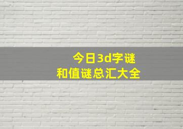 今日3d字谜和值谜总汇大全