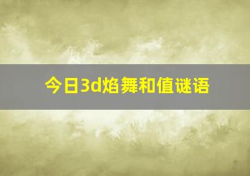 今日3d焰舞和值谜语