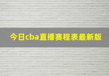 今日cba直播赛程表最新版