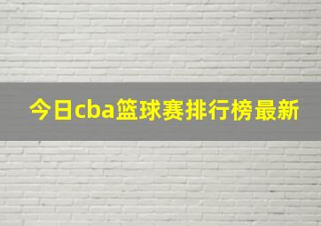 今日cba篮球赛排行榜最新