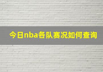 今日nba各队赛况如何查询