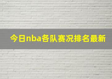 今日nba各队赛况排名最新