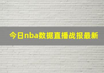 今日nba数据直播战报最新