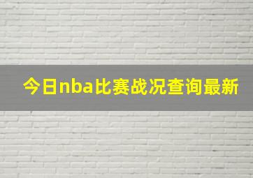 今日nba比赛战况查询最新