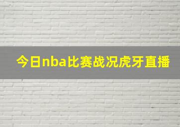 今日nba比赛战况虎牙直播