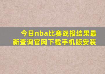 今日nba比赛战报结果最新查询官网下载手机版安装