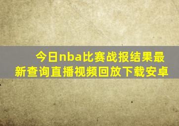 今日nba比赛战报结果最新查询直播视频回放下载安卓