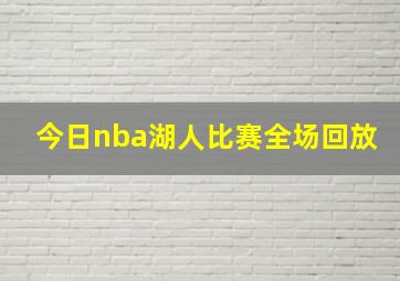 今日nba湖人比赛全场回放