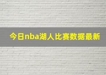 今日nba湖人比赛数据最新