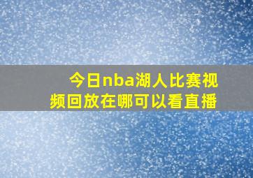 今日nba湖人比赛视频回放在哪可以看直播