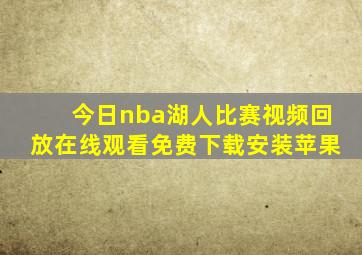 今日nba湖人比赛视频回放在线观看免费下载安装苹果