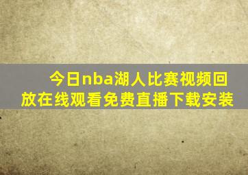 今日nba湖人比赛视频回放在线观看免费直播下载安装