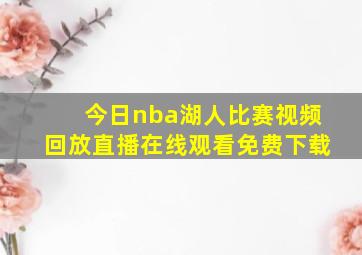 今日nba湖人比赛视频回放直播在线观看免费下载