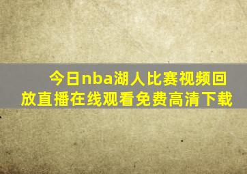 今日nba湖人比赛视频回放直播在线观看免费高清下载