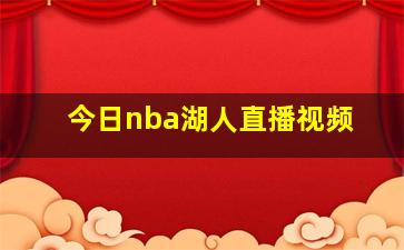 今日nba湖人直播视频