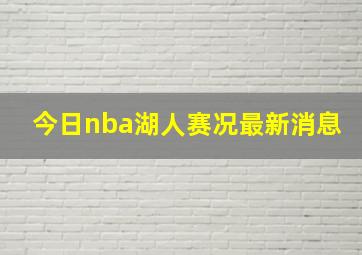 今日nba湖人赛况最新消息