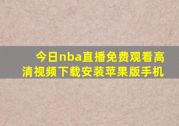 今日nba直播免费观看高清视频下载安装苹果版手机