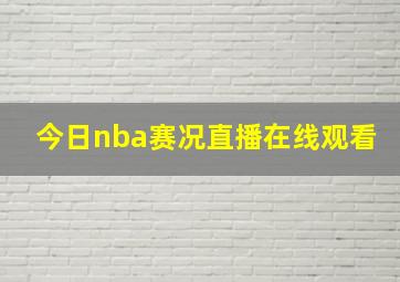 今日nba赛况直播在线观看